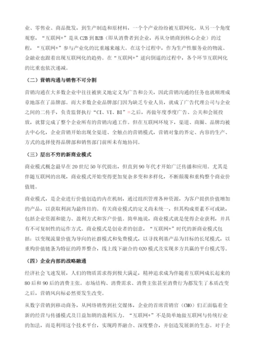 互联网+重塑中国营销新生态.docx