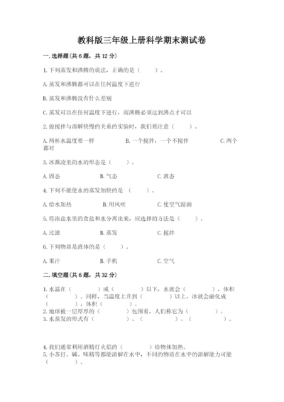 教科版三年级上册科学期末测试卷精华版.docx
