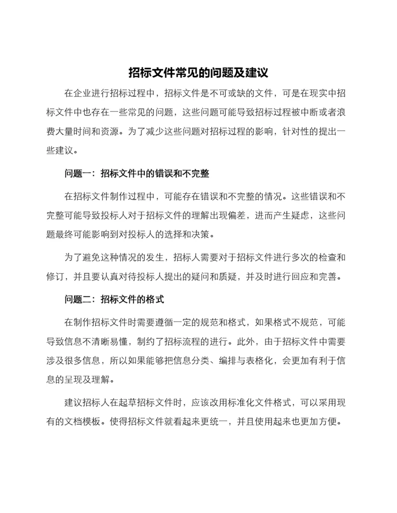 招标文件常见的问题及建议.docx