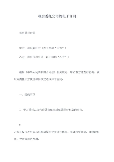 租房委托公司的电子合同