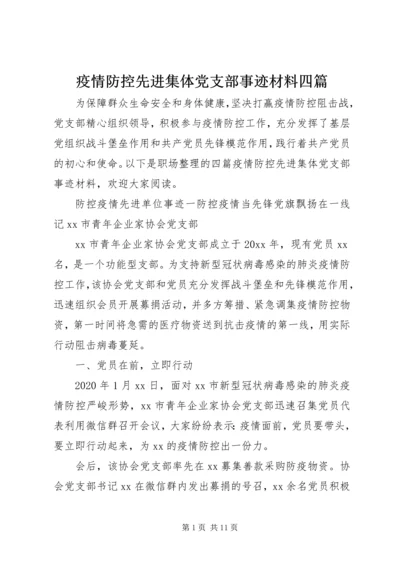 疫情防控先进集体党支部事迹材料四篇.docx