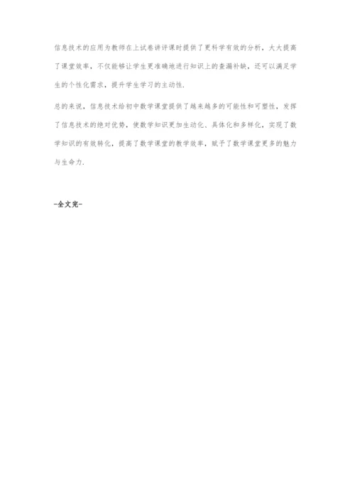 初中数学教学中信息技术的艺术之魅.docx