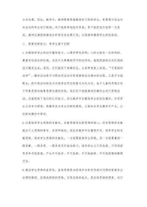 小学数学核心素养之创新精神.docx