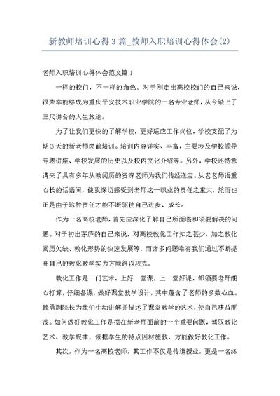 新教师培训心得3篇 教师入职培训心得体会(2)