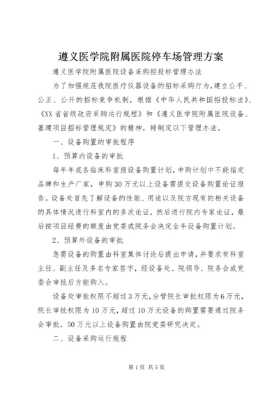 遵义医学院附属医院停车场管理方案 (4).docx