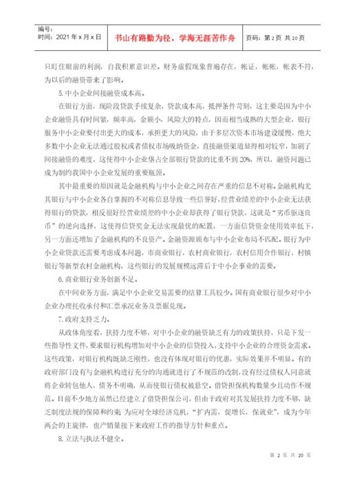 毕业论文之中小企业融资问题的思考.docx