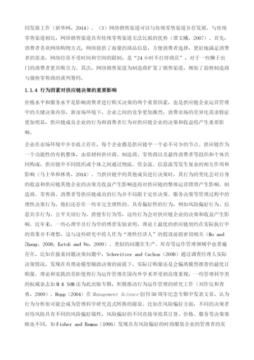 双渠道供应链决策-基于成员行为的分析研究绪论.docx