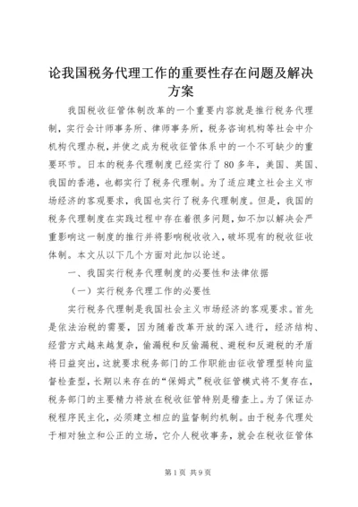 论我国税务代理工作的重要性存在问题及解决方案.docx