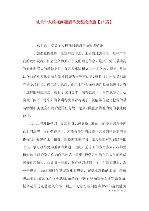 党员个人检视问题清单及整改措施【17篇】.docx