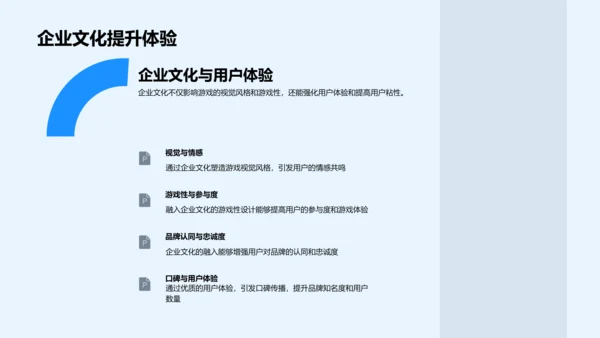 企业文化在游戏设计中的应用PPT模板