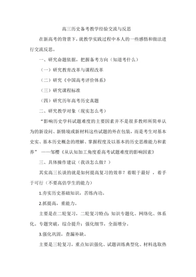 高三历史备考教学经验交流与反思.docx