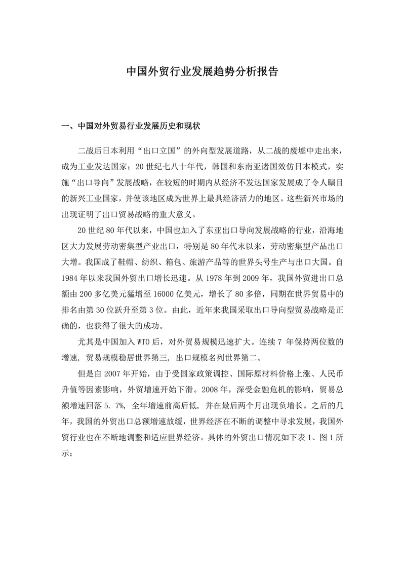 中国外贸行业发展趋势分析报告