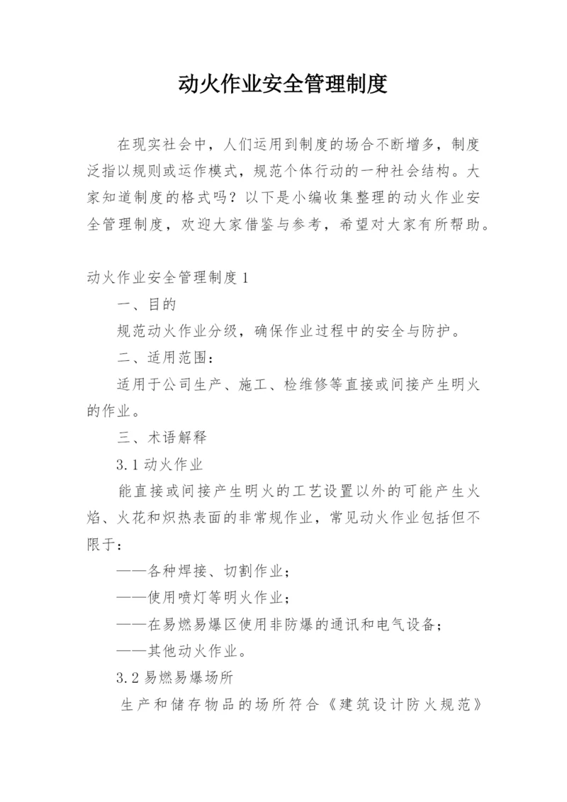 动火作业安全管理制度.docx