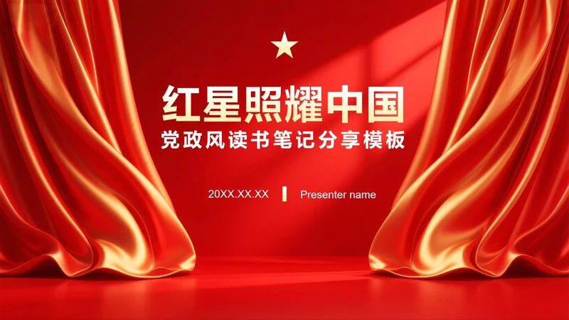 红色党政风红星照耀中国读书笔记分享PPT模板