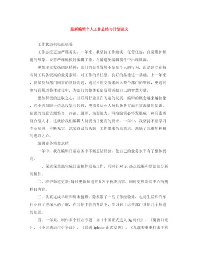 精编之编辑个人工作总结与计划范文.docx