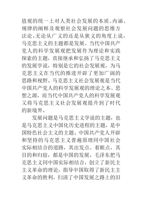 科学发展观历史地位论文.docx