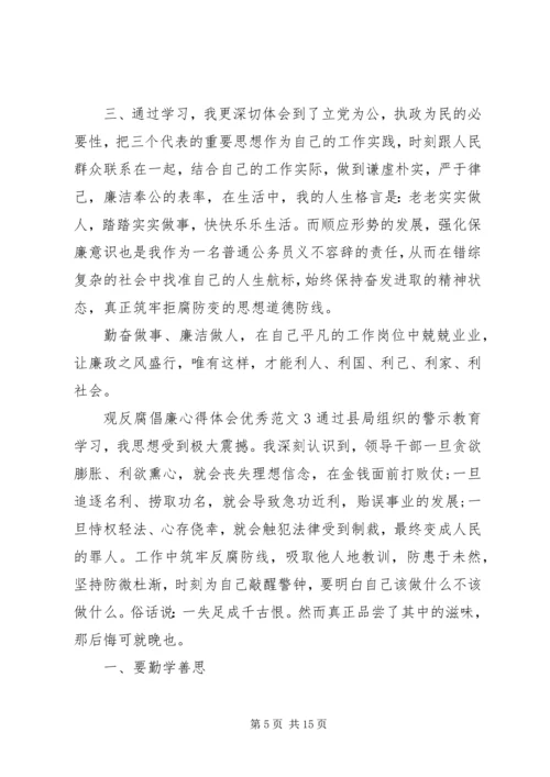 观反腐倡廉心得体会优秀.docx