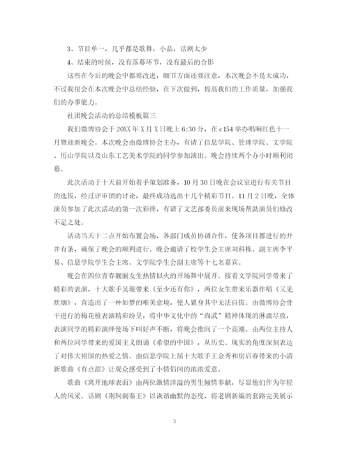 精编之社团晚会活动的总结模板.docx