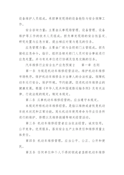 汽车维修行业安全生产应急预案.docx