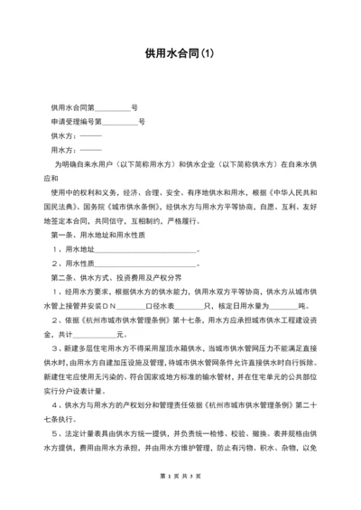 供用水合同(1).docx
