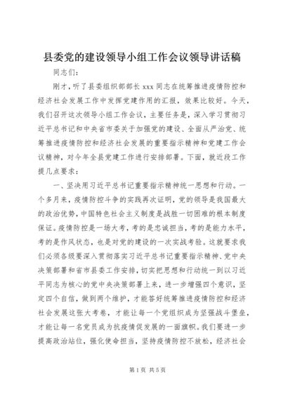 县委党的建设领导小组工作会议领导讲话稿.docx