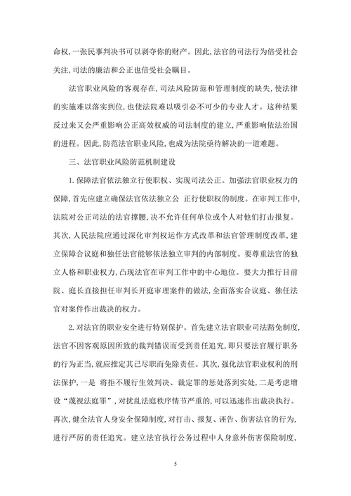 谈谈法官职业风险与防范