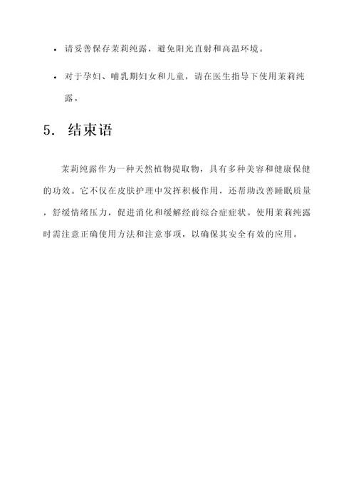 茉莉纯露的功效及作用