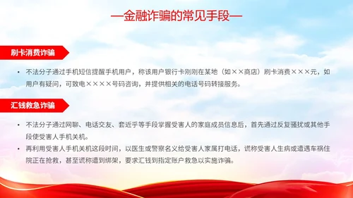 红色简约大气防范金融诈骗提高安全意识主题PPT模板宣传宣讲