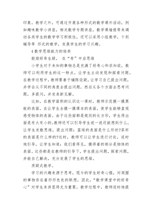 小学数学教学如何培养学生核心素养.docx