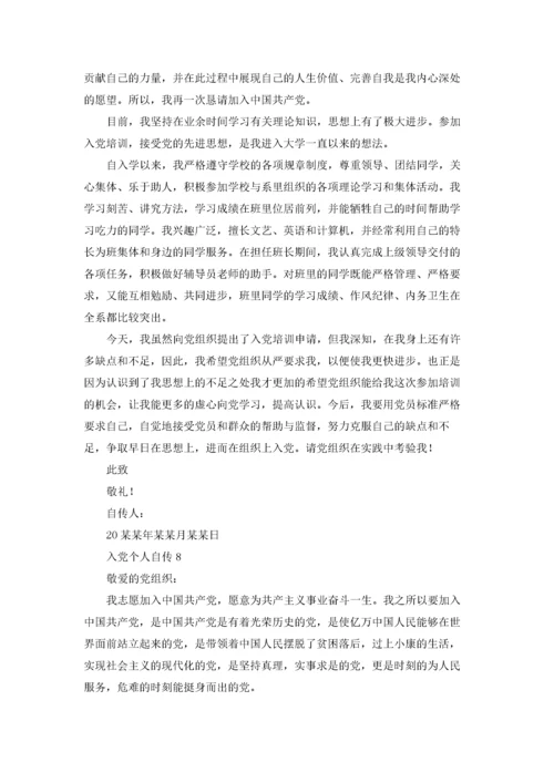 入党个人自传范文（精选40篇）.docx