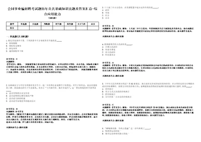 会同事业编招聘考试题历年公共基础知识真题及答案汇总综合应用能力第II期