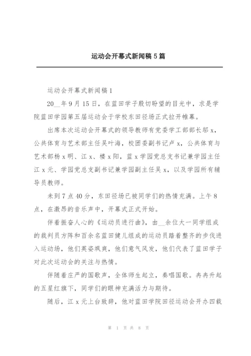 运动会开幕式新闻稿5篇.docx