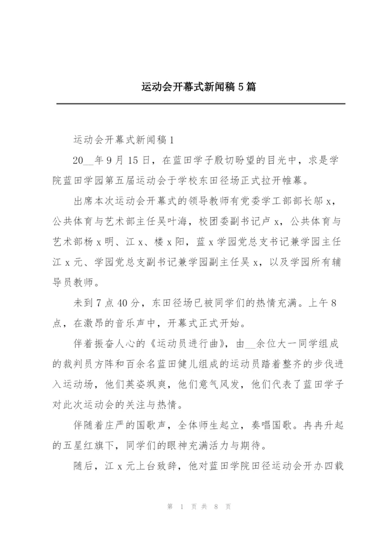 运动会开幕式新闻稿5篇.docx