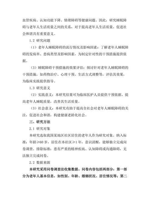 睡眠障碍与老年人生活质量的关系研究