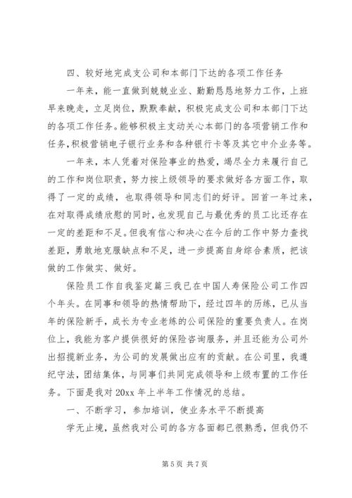 保险员工作自我鉴定.docx
