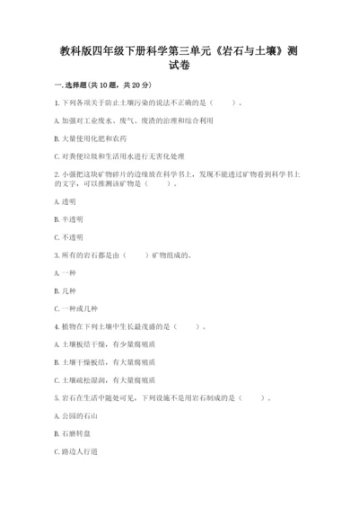 教科版四年级下册科学第三单元《岩石与土壤》测试卷附参考答案（实用）.docx
