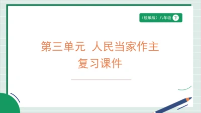 【核心考点】第三单元 人民当家作主 复习课件(共40张PPT)