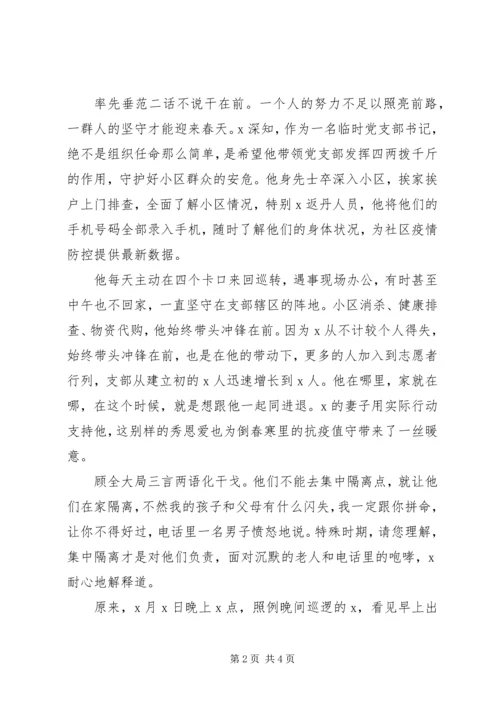 社区临时党支部书记疫情先进事迹材料.docx