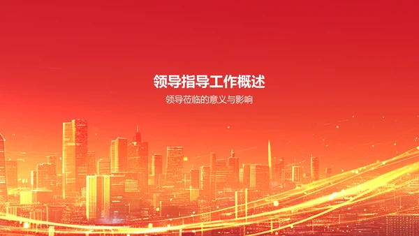 红色喜庆风热烈欢迎各级领导莅临指导工作PPT模板