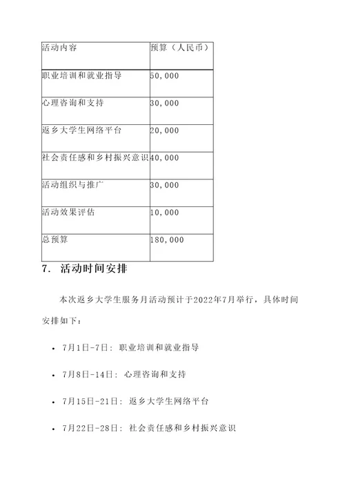返乡大学生服务月活动方案