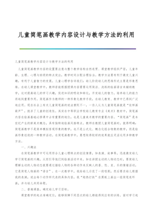 儿童简笔画教学内容设计与教学方法的利用.docx