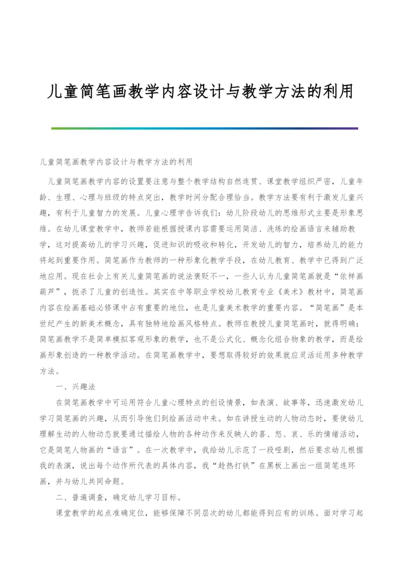 儿童简笔画教学内容设计与教学方法的利用.docx