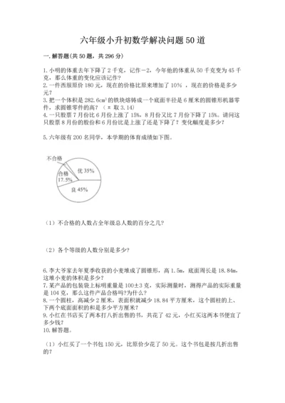 六年级小升初数学解决问题50道附答案【能力提升】.docx