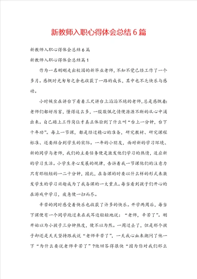 新教师入职心得体会总结6篇