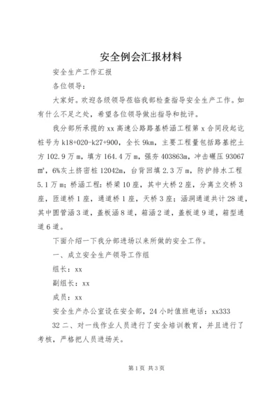 安全例会汇报材料 (5).docx