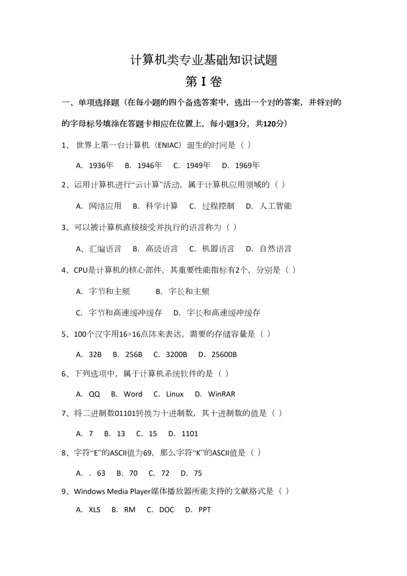 2023年福建高职单招计算机类专业知识试题.docx