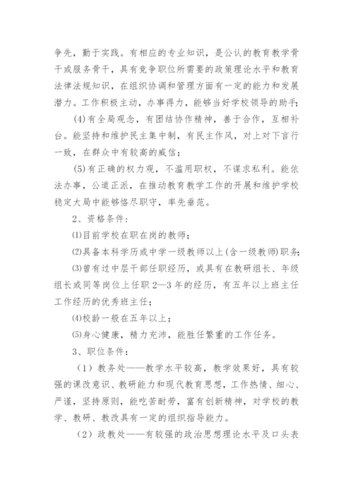 学校中层干部竞聘上岗实施方案.docx