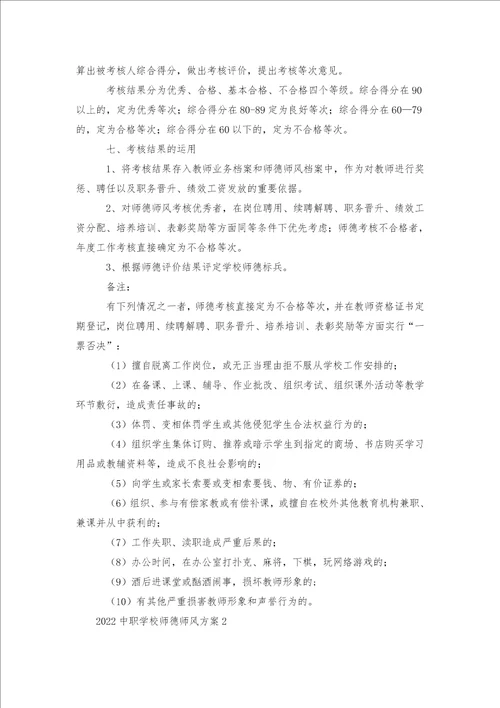 中职学校师德师风方案6篇