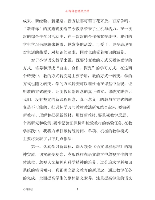 学习小学语文新课标心得体会3篇.docx