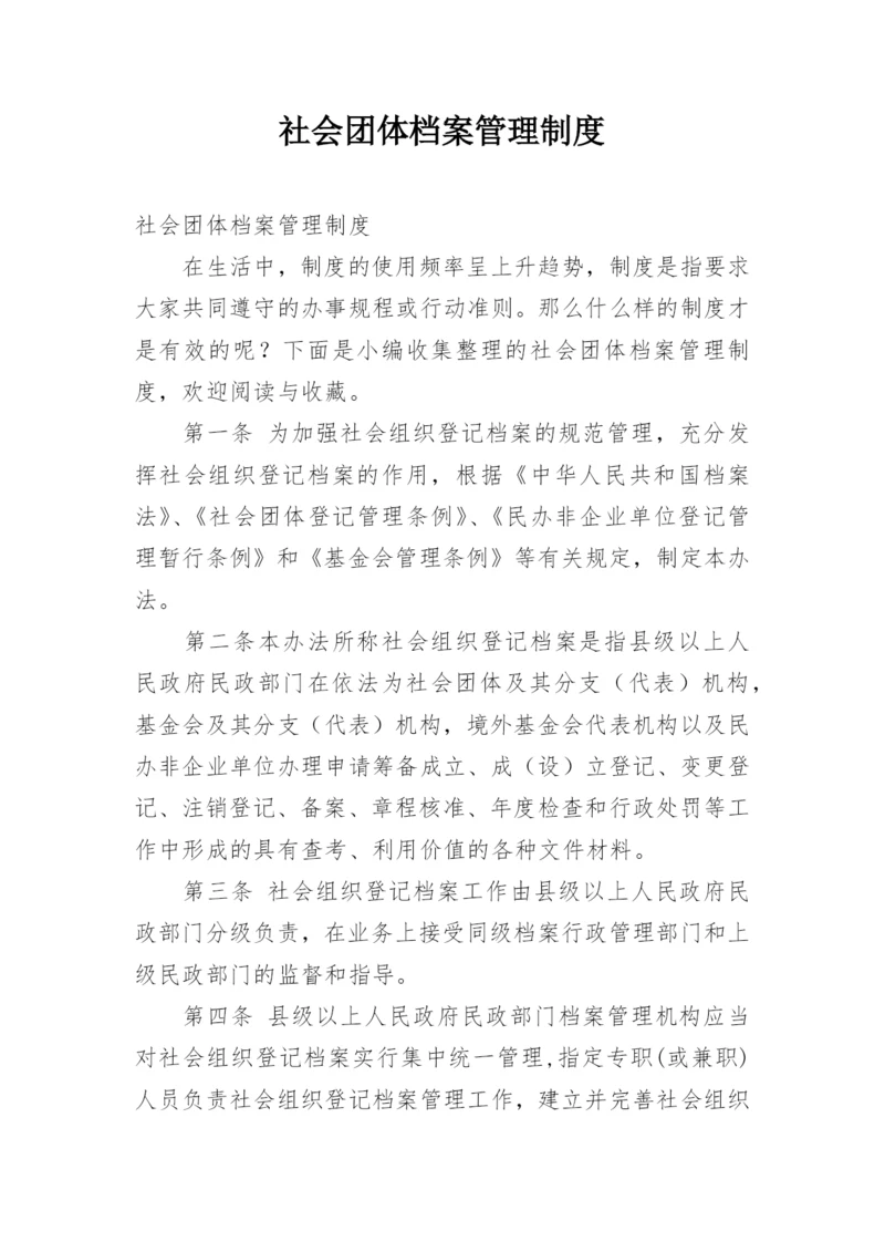 社会团体档案管理制度.docx